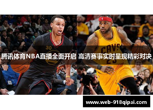 腾讯体育NBA直播全面开启 高清赛事实时呈现精彩对决