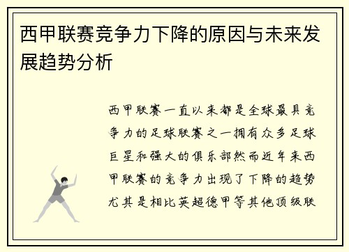 西甲联赛竞争力下降的原因与未来发展趋势分析