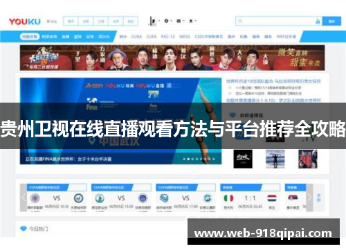 贵州卫视在线直播观看方法与平台推荐全攻略