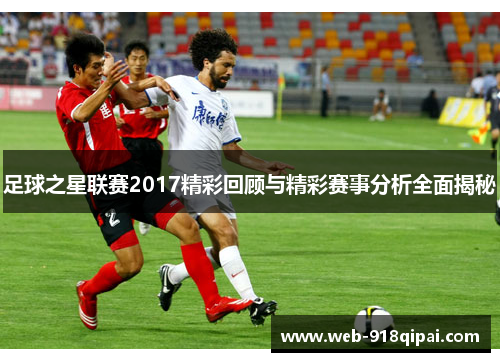 足球之星联赛2017精彩回顾与精彩赛事分析全面揭秘