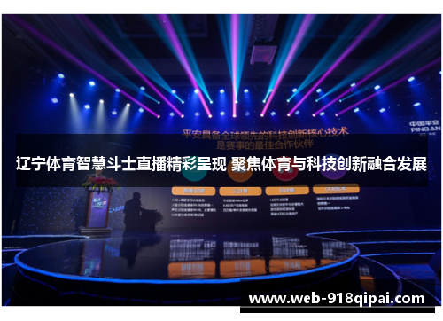 辽宁体育智慧斗士直播精彩呈现 聚焦体育与科技创新融合发展