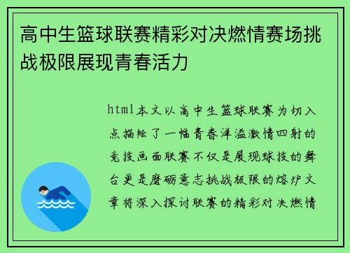 高中生篮球联赛精彩对决燃情赛场挑战极限展现青春活力