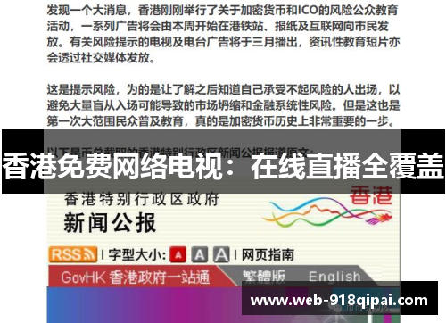 香港免费网络电视：在线直播全覆盖