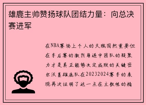 雄鹿主帅赞扬球队团结力量：向总决赛进军