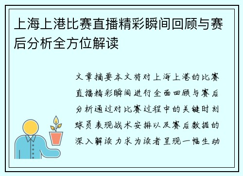 上海上港比赛直播精彩瞬间回顾与赛后分析全方位解读