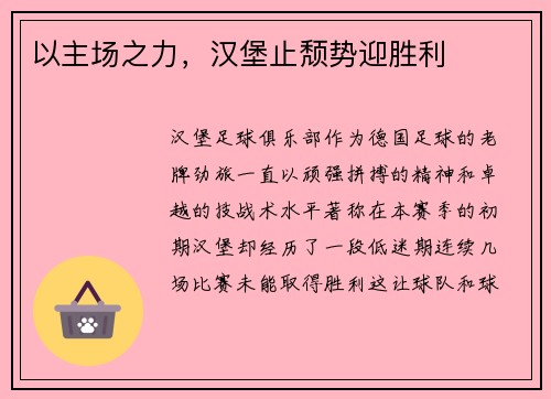 以主场之力，汉堡止颓势迎胜利