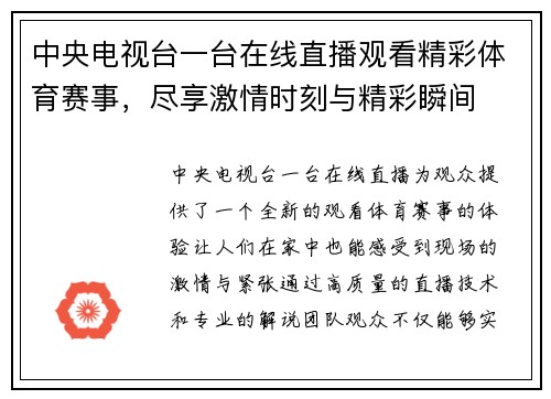 中央电视台一台在线直播观看精彩体育赛事，尽享激情时刻与精彩瞬间