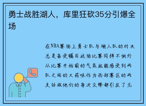 勇士战胜湖人，库里狂砍35分引爆全场
