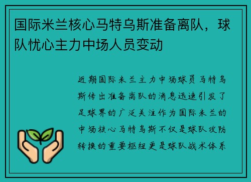 国际米兰核心马特乌斯准备离队，球队忧心主力中场人员变动