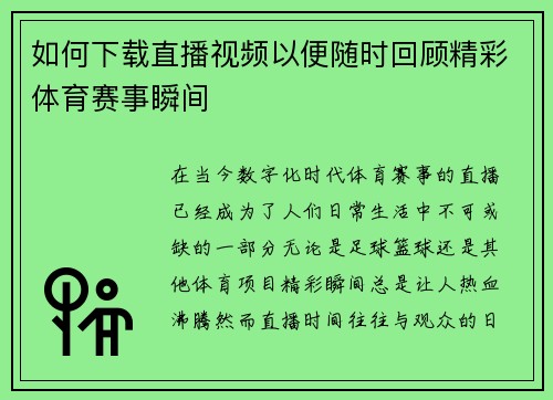 如何下载直播视频以便随时回顾精彩体育赛事瞬间
