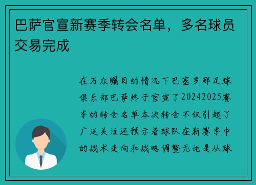 巴萨官宣新赛季转会名单，多名球员交易完成