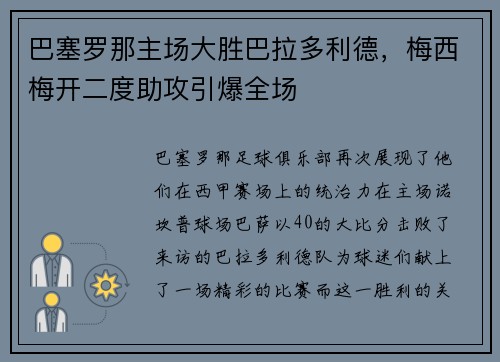 巴塞罗那主场大胜巴拉多利德，梅西梅开二度助攻引爆全场