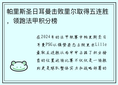 帕里斯圣日耳曼击败里尔取得五连胜，领跑法甲积分榜