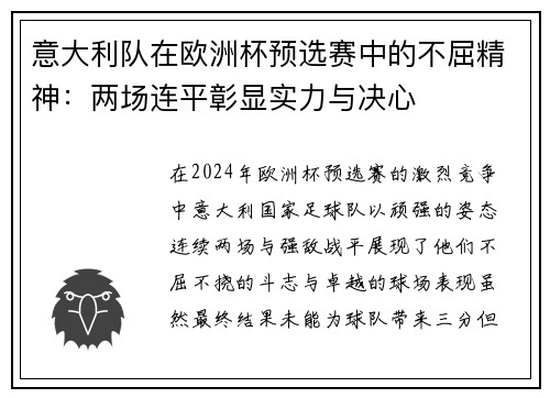 意大利队在欧洲杯预选赛中的不屈精神：两场连平彰显实力与决心