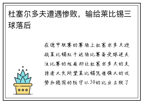 杜塞尔多夫遭遇惨败，输给莱比锡三球落后