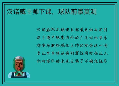 汉诺威主帅下课，球队前景莫测