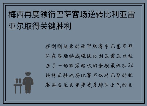 梅西再度领衔巴萨客场逆转比利亚雷亚尔取得关键胜利