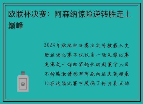 欧联杯决赛：阿森纳惊险逆转胜走上巅峰