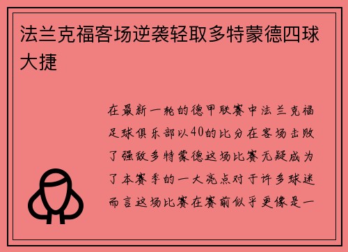 法兰克福客场逆袭轻取多特蒙德四球大捷
