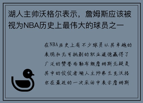 湖人主帅沃格尔表示，詹姆斯应该被视为NBA历史上最伟大的球员之一