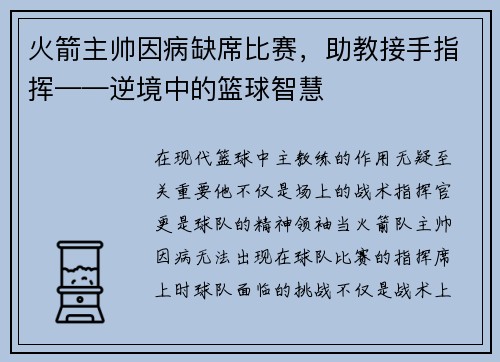 火箭主帅因病缺席比赛，助教接手指挥——逆境中的篮球智慧