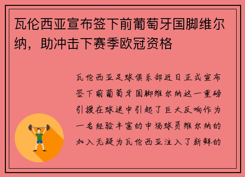 瓦伦西亚宣布签下前葡萄牙国脚维尔纳，助冲击下赛季欧冠资格