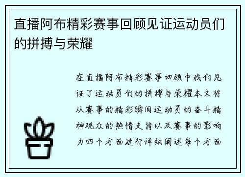 直播阿布精彩赛事回顾见证运动员们的拼搏与荣耀