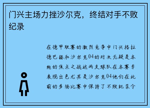 门兴主场力挫沙尔克，终结对手不败纪录