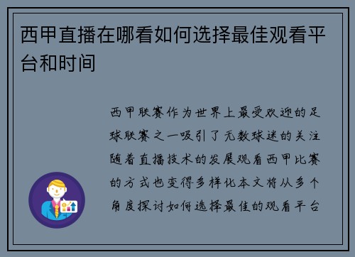西甲直播在哪看如何选择最佳观看平台和时间