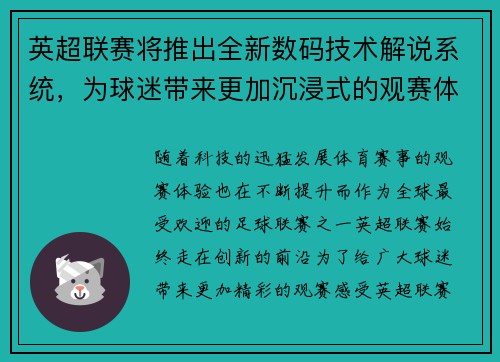 英超联赛将推出全新数码技术解说系统，为球迷带来更加沉浸式的观赛体验
