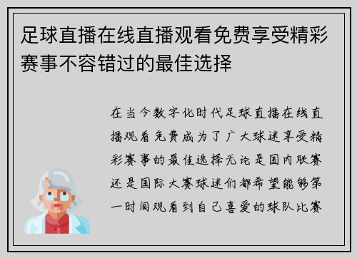 足球直播在线直播观看免费享受精彩赛事不容错过的最佳选择