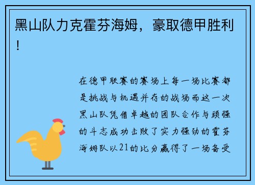 黑山队力克霍芬海姆，豪取德甲胜利！