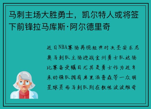 马刺主场大胜勇士，凯尔特人或将签下前锋拉马库斯·阿尔德里奇