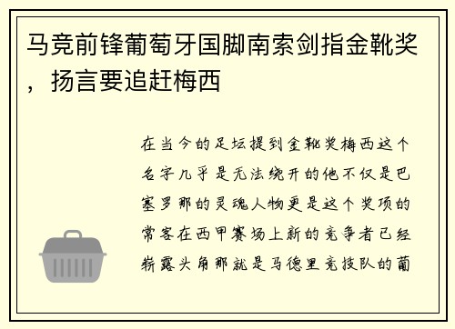 马竞前锋葡萄牙国脚南索剑指金靴奖，扬言要追赶梅西