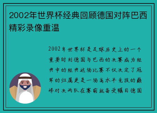 2002年世界杯经典回顾德国对阵巴西精彩录像重温