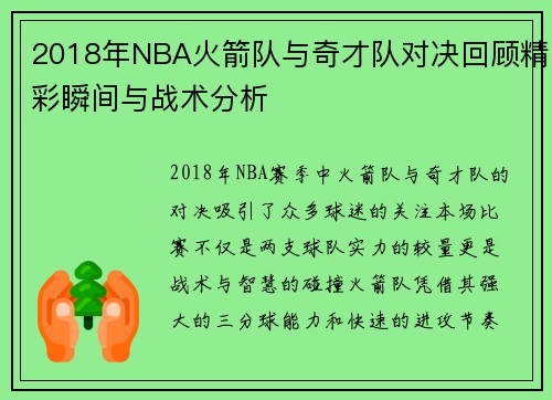 2018年NBA火箭队与奇才队对决回顾精彩瞬间与战术分析