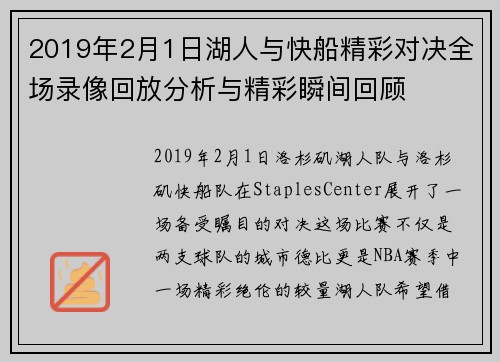 2019年2月1日湖人与快船精彩对决全场录像回放分析与精彩瞬间回顾