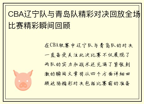 CBA辽宁队与青岛队精彩对决回放全场比赛精彩瞬间回顾