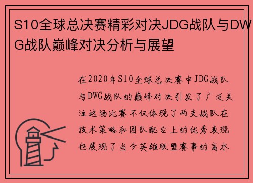S10全球总决赛精彩对决JDG战队与DWG战队巅峰对决分析与展望