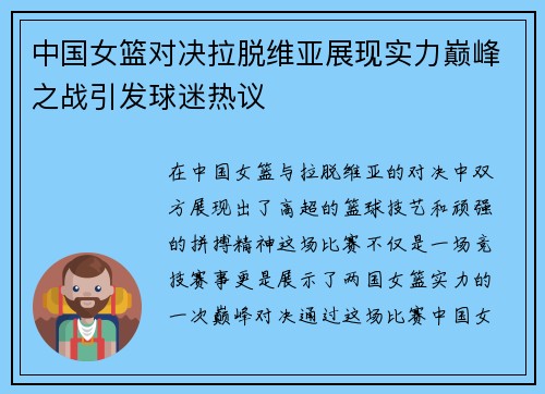 中国女篮对决拉脱维亚展现实力巅峰之战引发球迷热议