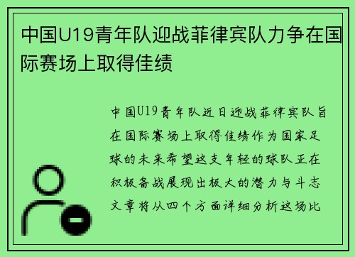 中国U19青年队迎战菲律宾队力争在国际赛场上取得佳绩