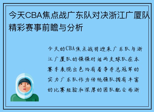 今天CBA焦点战广东队对决浙江广厦队精彩赛事前瞻与分析