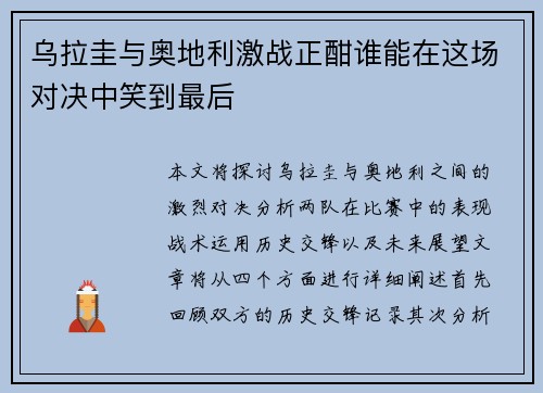 乌拉圭与奥地利激战正酣谁能在这场对决中笑到最后