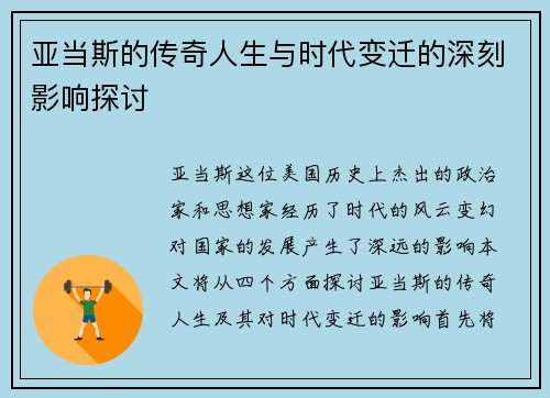 亚当斯的传奇人生与时代变迁的深刻影响探讨