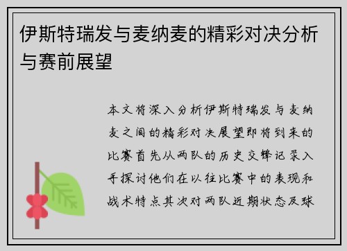 伊斯特瑞发与麦纳麦的精彩对决分析与赛前展望