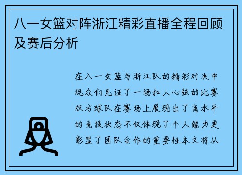 八一女篮对阵浙江精彩直播全程回顾及赛后分析