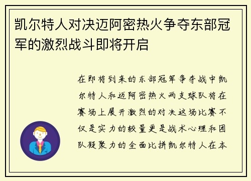 凯尔特人对决迈阿密热火争夺东部冠军的激烈战斗即将开启