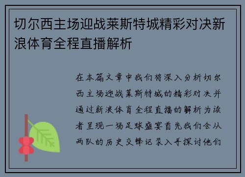 切尔西主场迎战莱斯特城精彩对决新浪体育全程直播解析