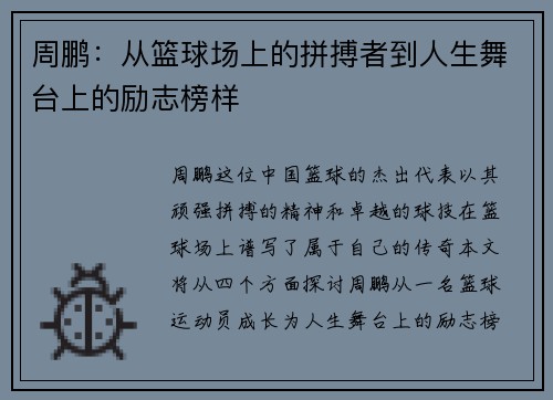 周鹏：从篮球场上的拼搏者到人生舞台上的励志榜样