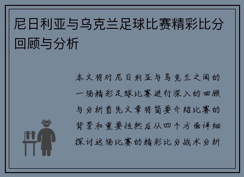 尼日利亚与乌克兰足球比赛精彩比分回顾与分析
